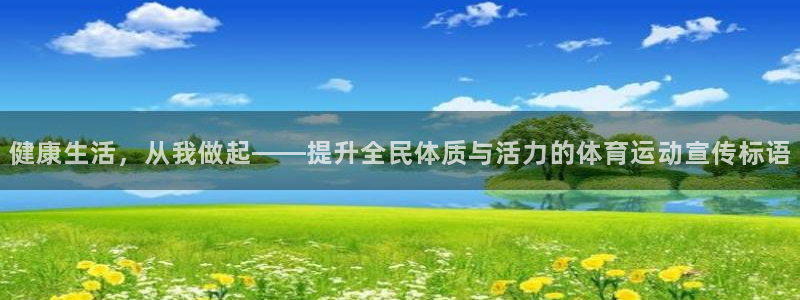 中欧体育在线：健康生活，从我做起——提升全民体质与活力的体育运动宣传标语