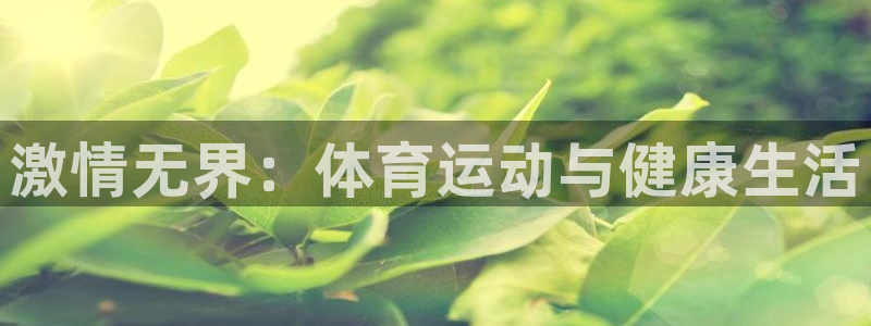 中欧体育全站app：激情无界：体育运动与健康生活