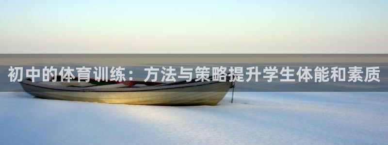 kok中欧体育：初中的体育训练：方法与策略提升学生体能和素质