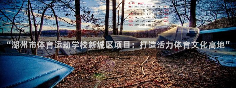 zoty中欧体育平台：“湖州市体育运动学校新城区项目：打造活力体育文化高地”