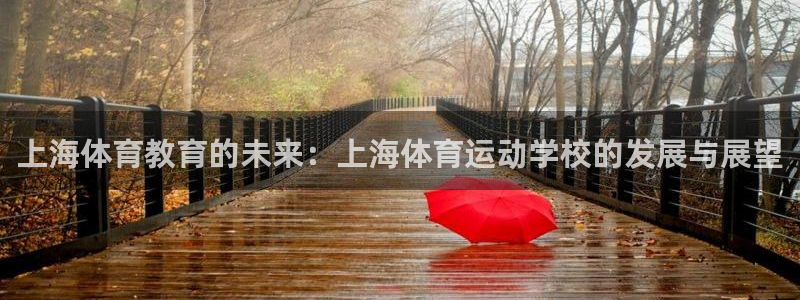 中欧体育在线：上海体育教育的未来：上海体育运动学校的发展与展望