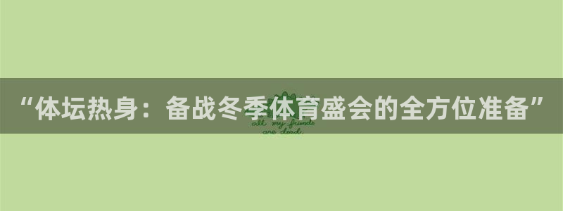 中欧体育kok官网首页：“体坛热身：备战冬季体育盛会的全方位准备”